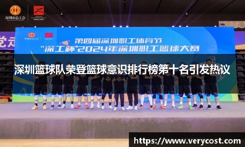 深圳篮球队荣登篮球意识排行榜第十名引发热议