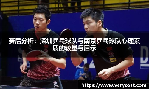 赛后分析：深圳乒乓球队与南京乒乓球队心理素质的较量与启示